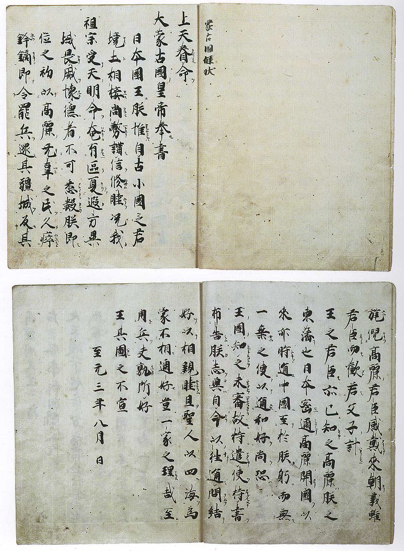 "Büyük Moğol Devleti" Kubilay Han'dan (大蒙古國) "Japonya Kralı "na (日本國王), o dönemde Doğu Asya'nın ortak dili olan Klasik Çince ile yazılmış, 8. Ay, 1266 tarihli mektup. 